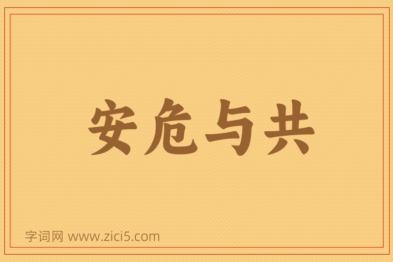 成语安危与共图片