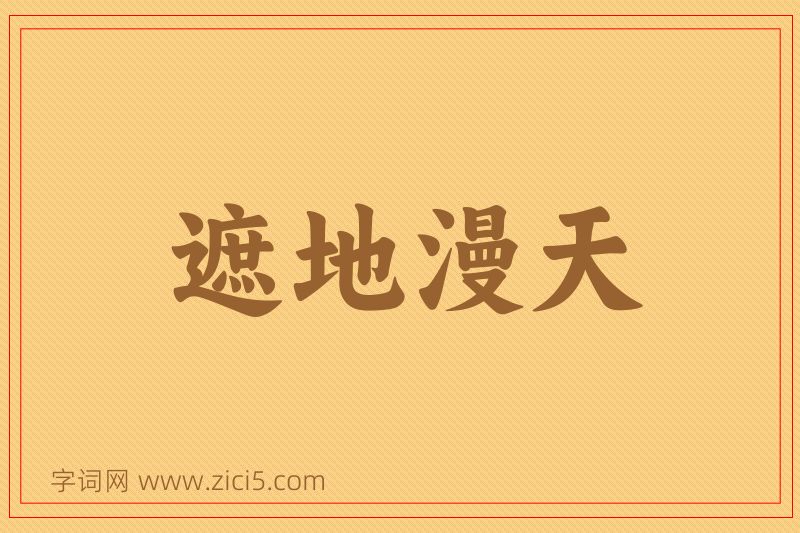 成语遮地漫天图片