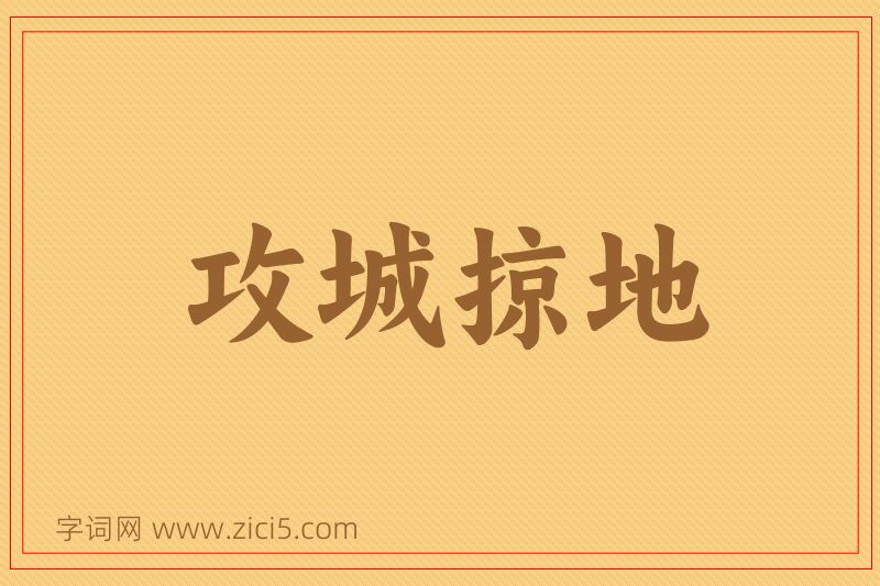 成语攻城掠地图片