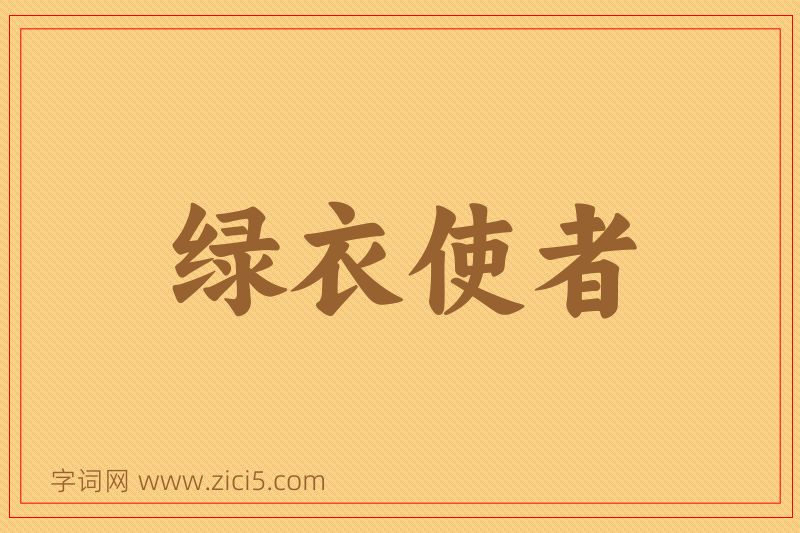 成语绿衣使者图片