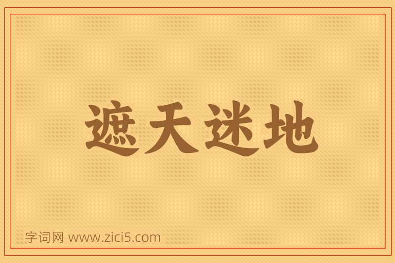 成语遮天迷地图片