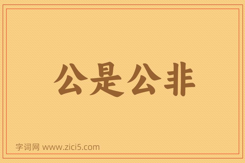 成语公是公非图片