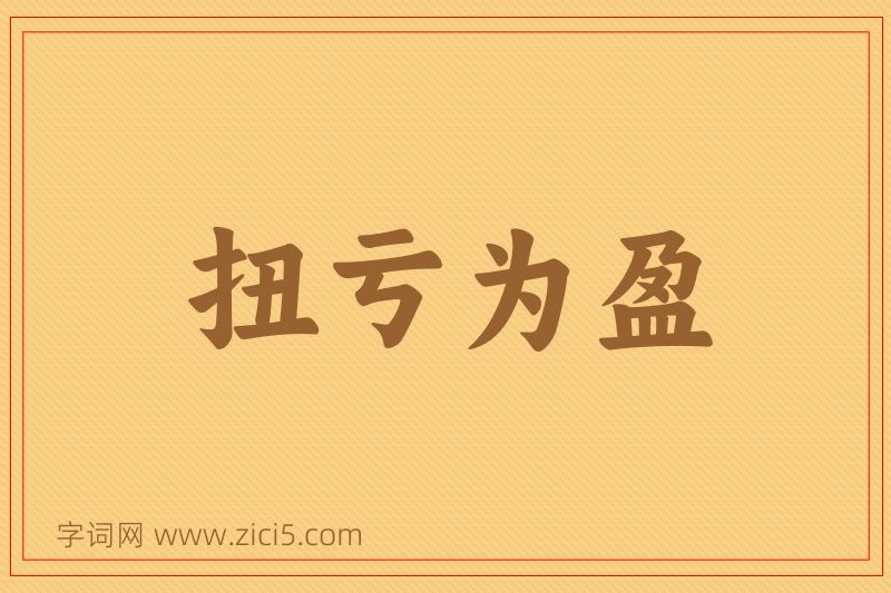 成语扭亏为盈图片