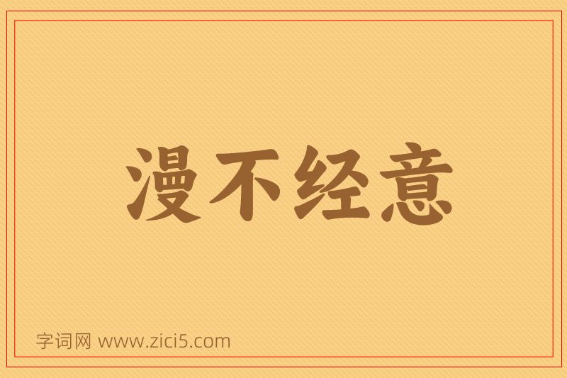 成语漫不经意图片