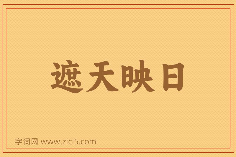 成语遮天映日图片