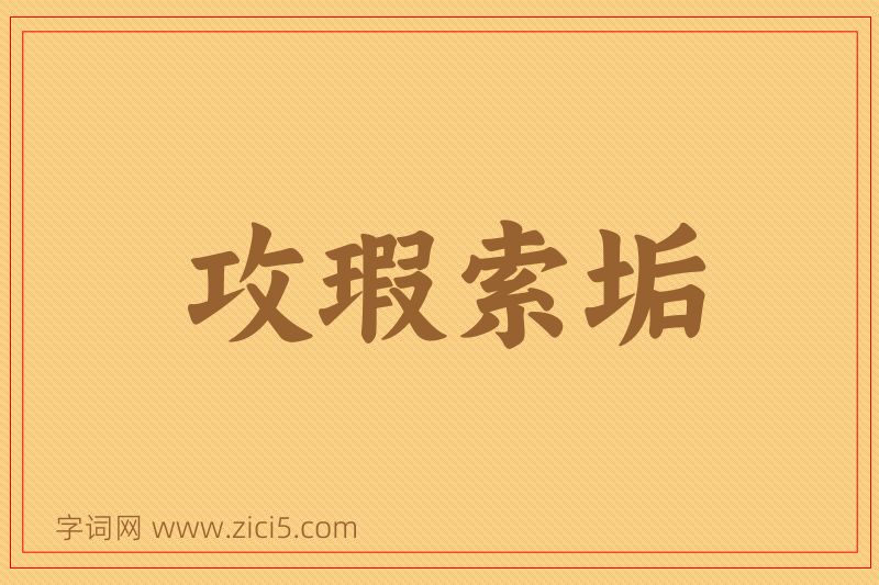 成语攻瑕索垢图片