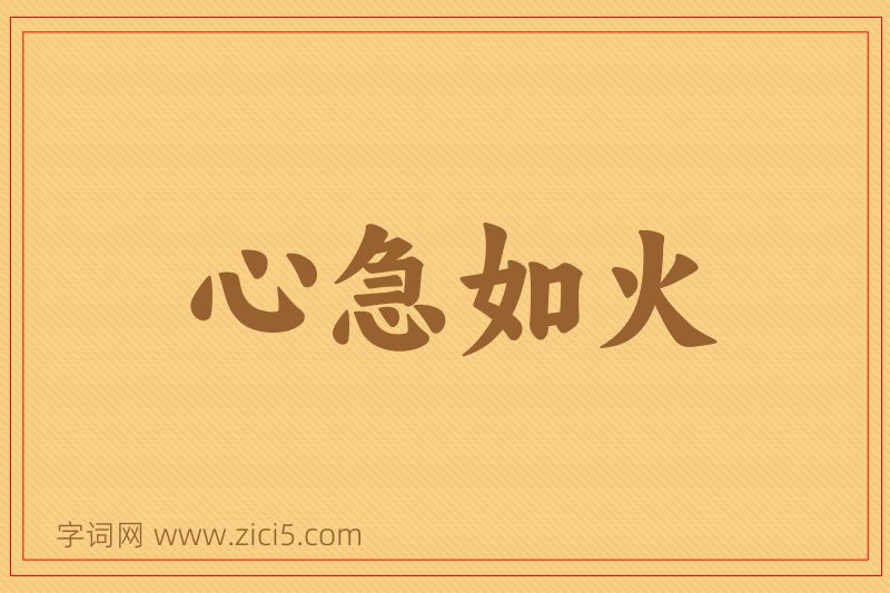 成语心急如火图片