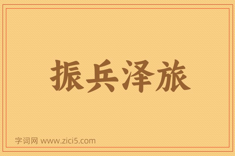 成语振兵泽旅图片