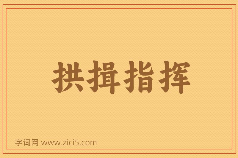 成语拱揖指挥图片