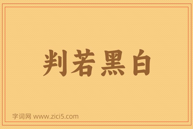 成语判若黑白图片