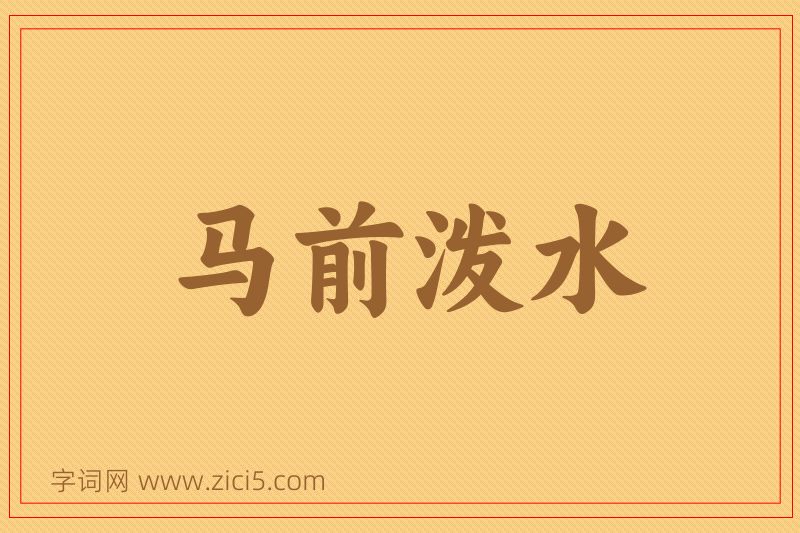 成语马前泼水图片