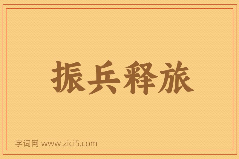 成语振兵释旅图片
