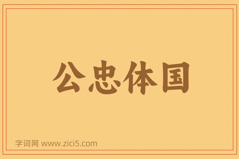 成语公忠体国图片
