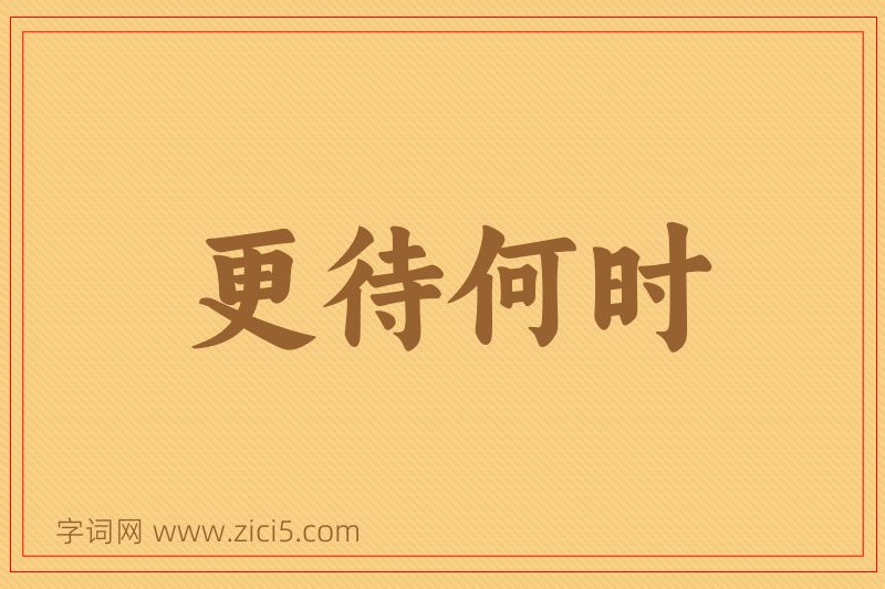 成语更待何时图片