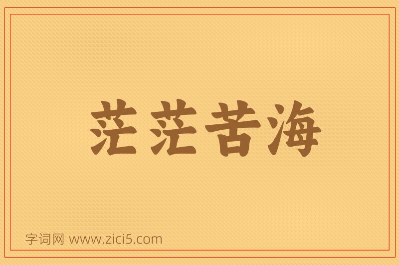 成语茫茫苦海图片