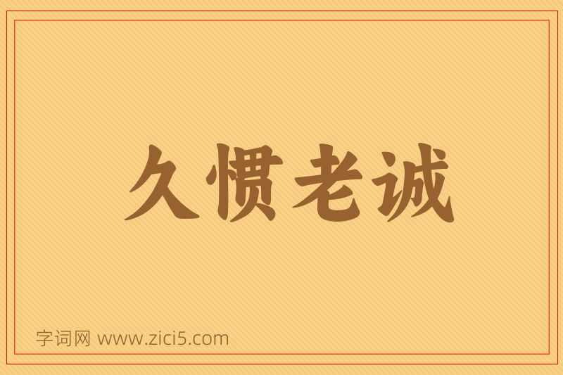 成语久惯老诚图片