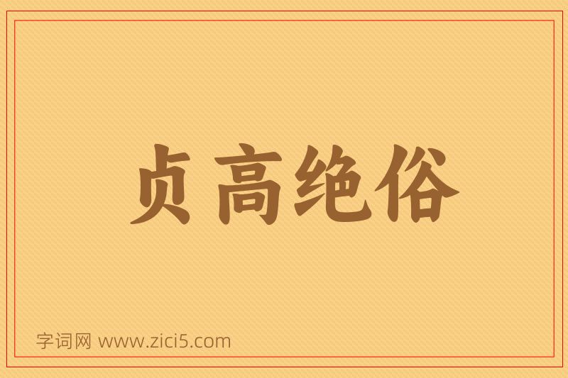 成语贞高绝俗图片