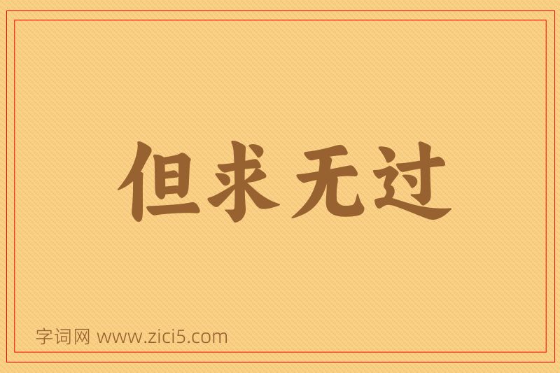 成语但求无过图片
