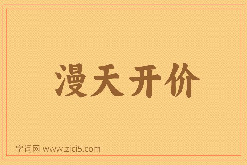 成语漫天开价图片