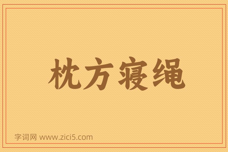成语枕方寝绳图片