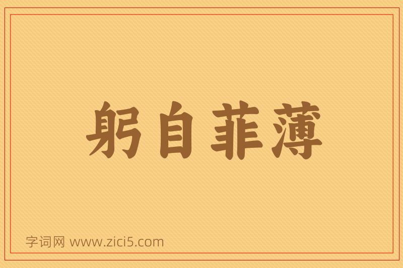 成语躬自菲薄图片