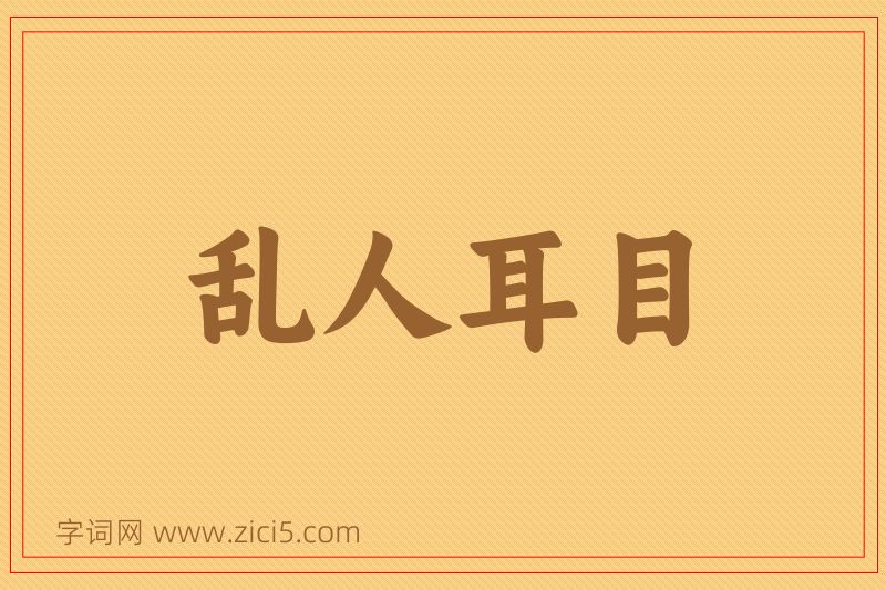 成语乱人耳目图片