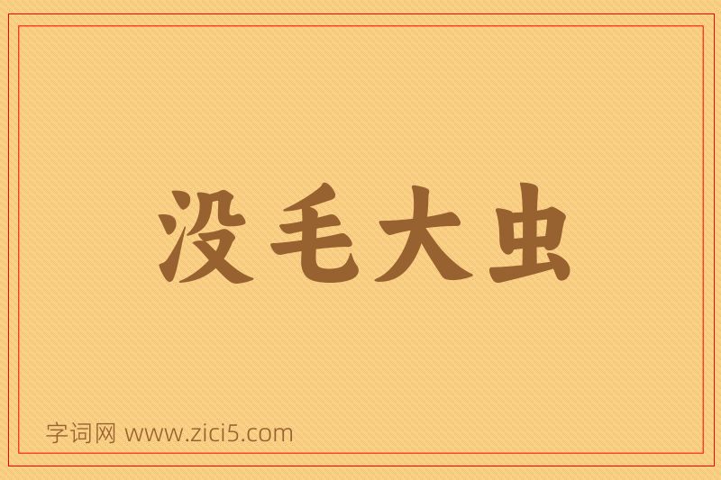 成语没毛大虫图片