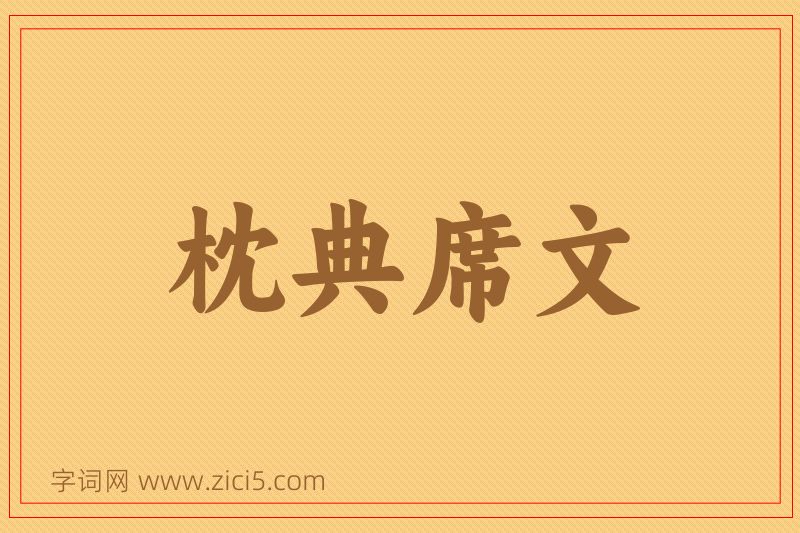 成语枕典席文图片
