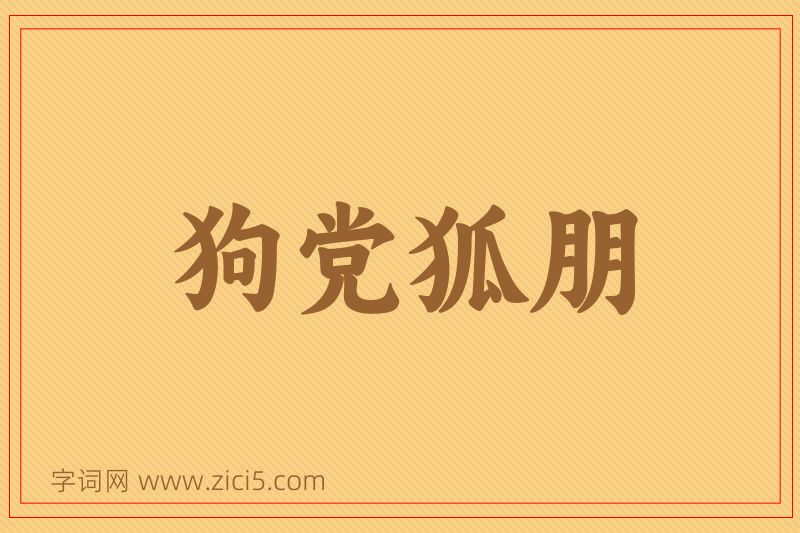 成语狗党狐朋图片
