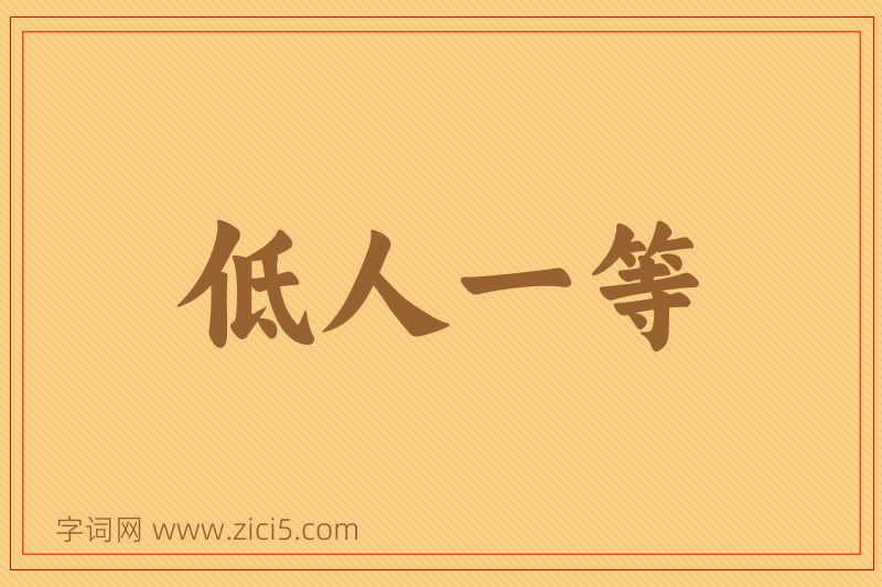成语低人一等图片