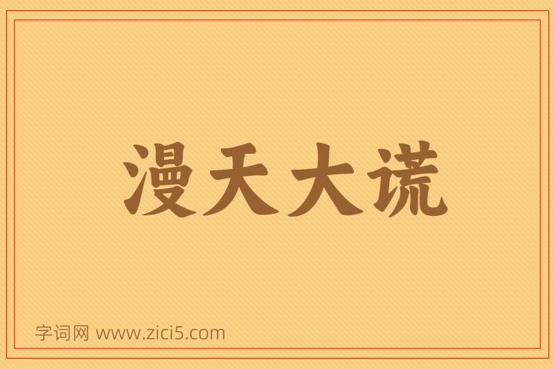 成语漫天大谎图片