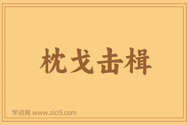 成语枕戈击楫图片