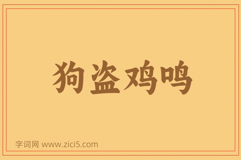 成语狗盗鸡鸣图片