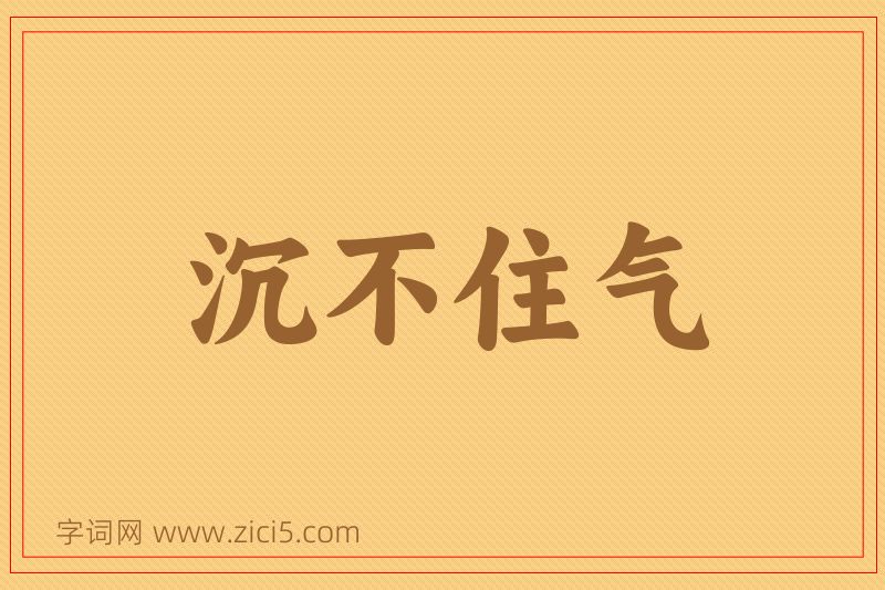 成语沉不住气图片
