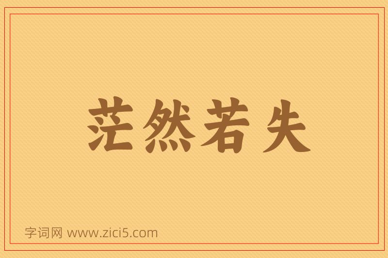成语茫然若失图片