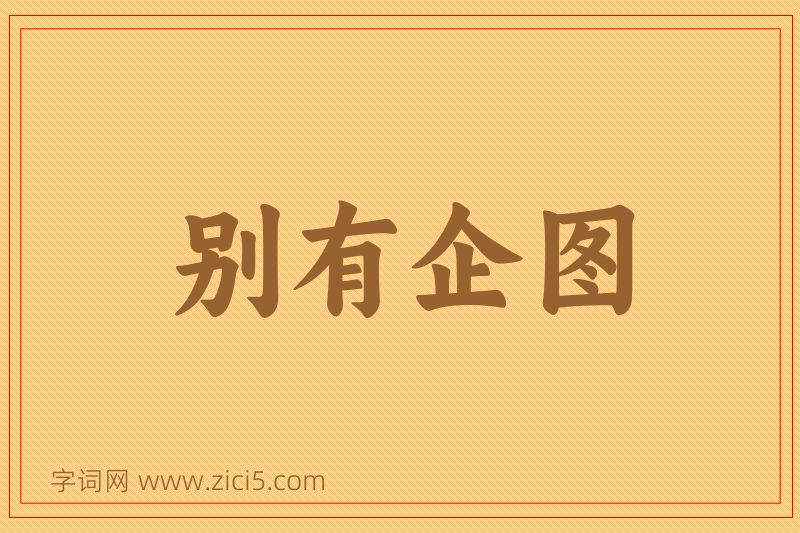 成语别有企图图片