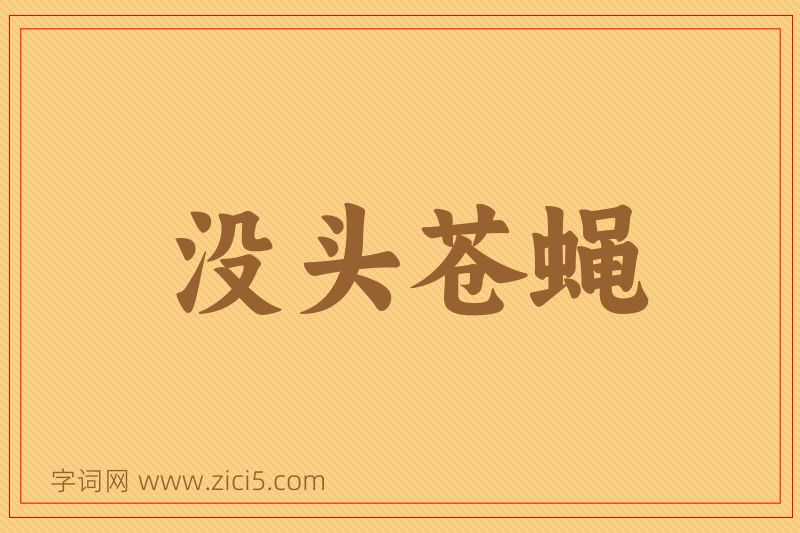 成语没头苍蝇图片
