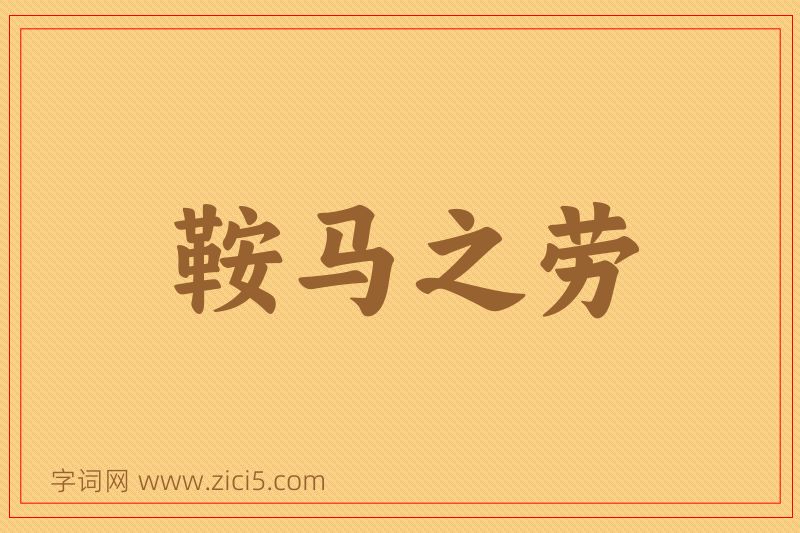 成语鞍马之劳图片