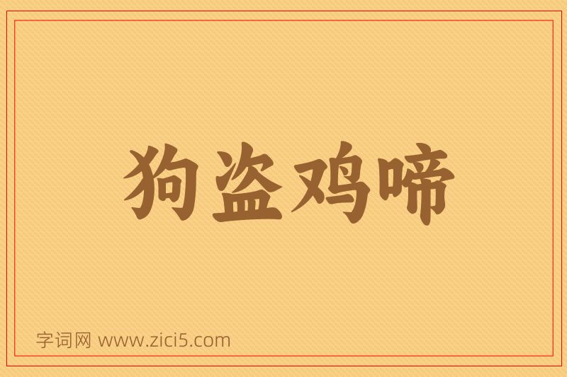 成语狗盗鸡啼图片