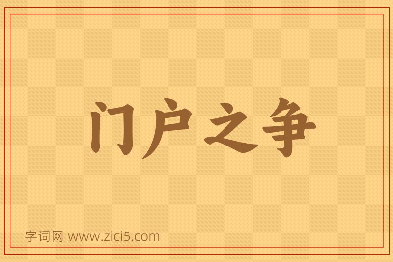 成语门户之争图片
