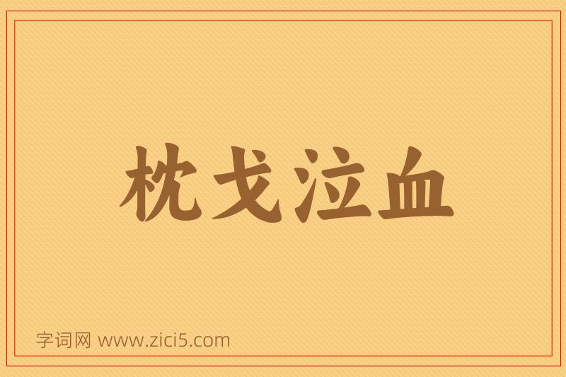 成语枕戈泣血图片