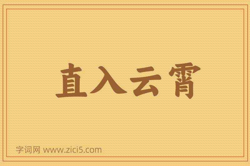 成语直入云霄图片