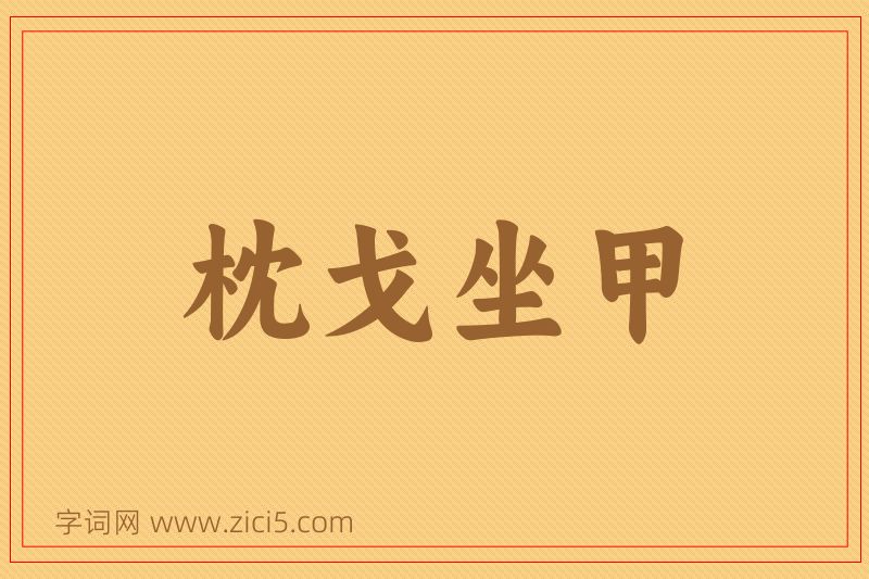 成语枕戈坐甲图片