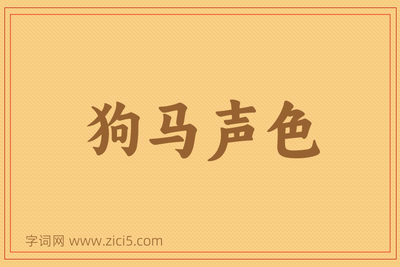 成语狗马声色图片