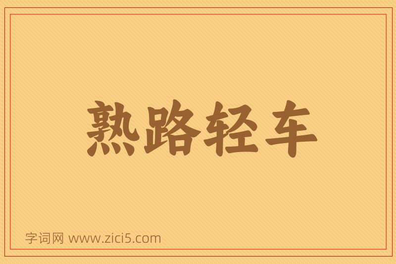 成语熟路轻车图片
