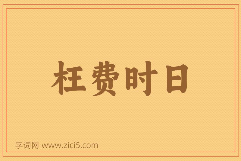 成语枉费时日图片