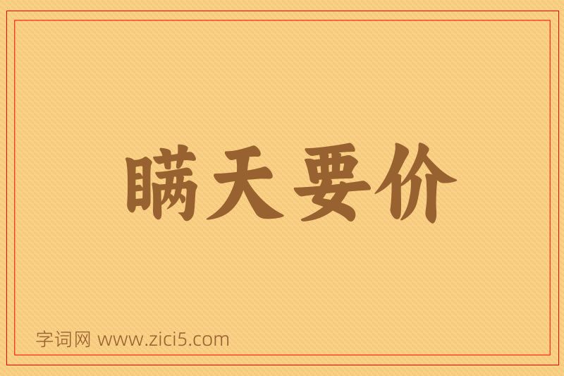 成语瞒天要价图片