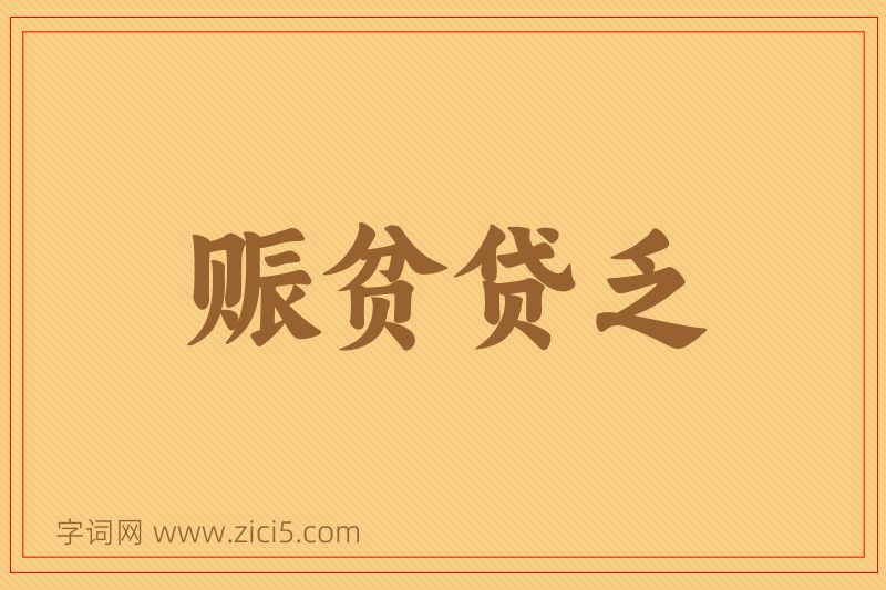 成语赈贫贷乏图片