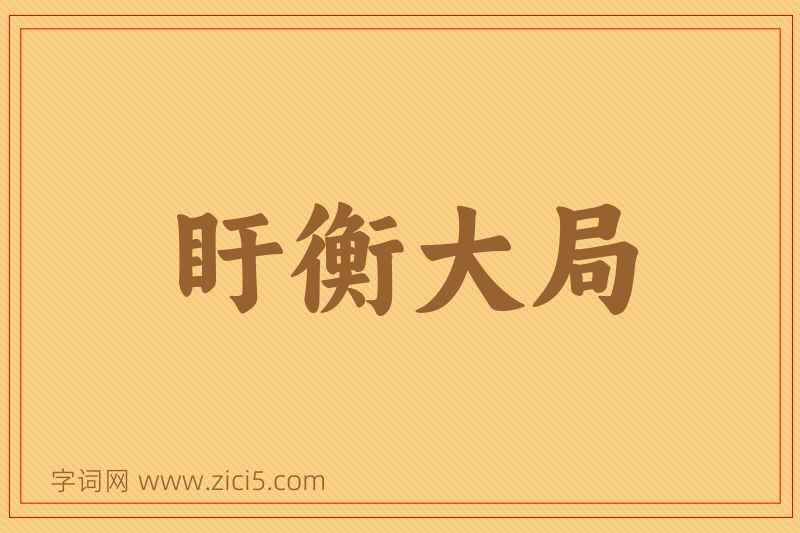 成语盱衡大局图片