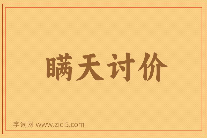 成语瞒天讨价图片